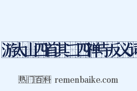 游太山四首其二四禅寺反义词是什么意思的图片